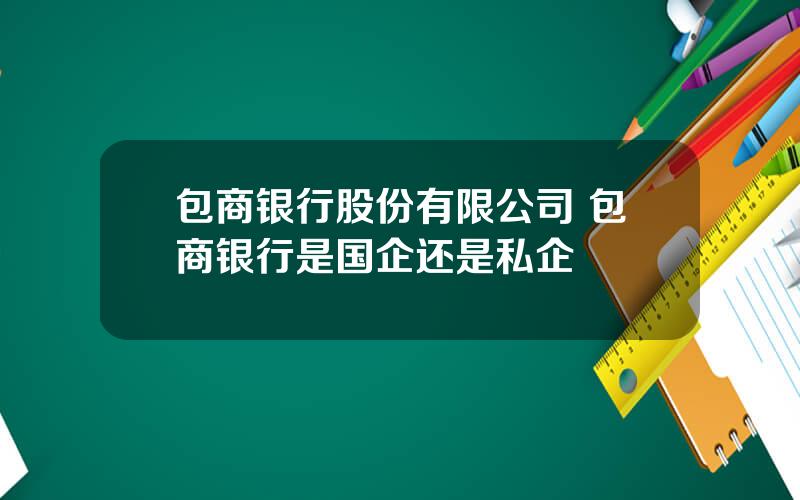 包商银行股份有限公司 包商银行是国企还是私企